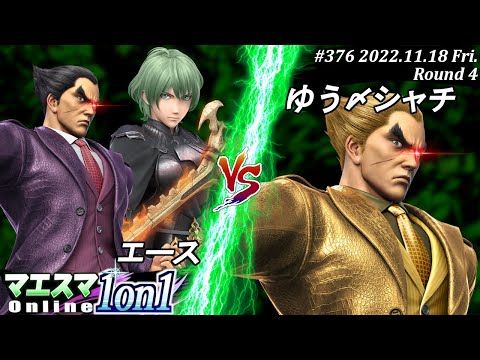 マエスマ1on1#376[R4] エース(カズヤ,ベレト）VS ゆう〆シャチ(カズヤ) #スマブラSP #マエスマ
