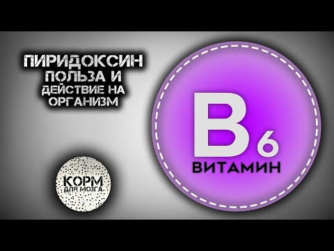 Пиридоксин (Витамин B6). Польза и действие на организм.