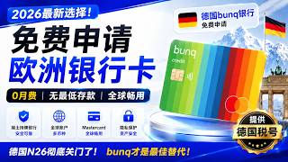 🏦免费申请德国bunq银行卡,平替德国N26,解决德国税号,支持中国身份。