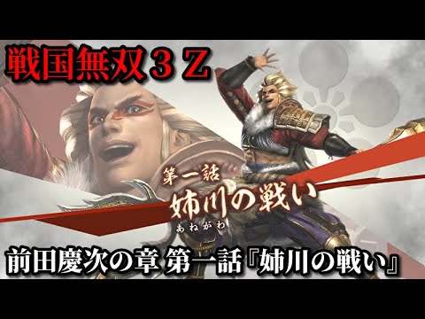 戦国無双３ｚ Part６ 前田慶次の章 第一話 姉川の戦い 織田 徳川軍vs浅井 朝倉軍 無双演武 Youtube