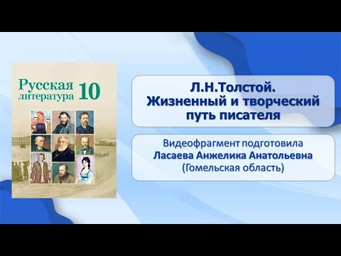 Тема 20. Л.Н. Толстой. Жизненный и творческий путь писателя