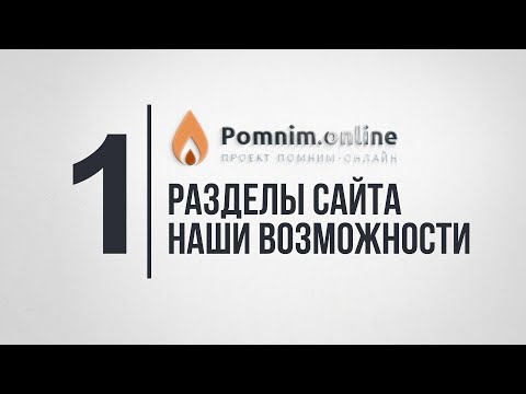 Проект «Помним» -  база захоронений. Как найти могилу родственника на кладбище? Видео 1