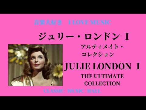稀少USオリジナルLiveジュリーロンドンJulie Londonレコード Amazon | Julie Is Her Name - Limited 180-Gram Vinyl with