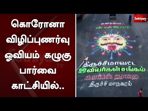 கொரோனா விழிப்புணர்வு ஓவியம் கழுகு பார்வை காட்சியில்..