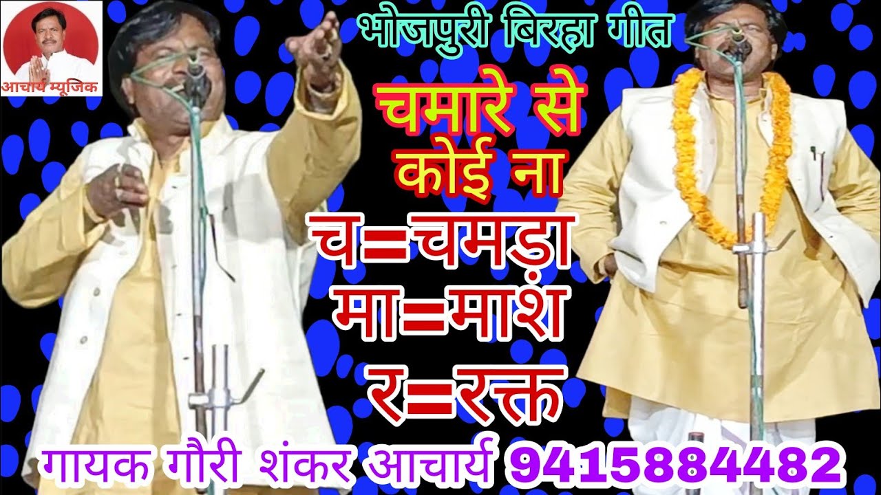 एक अनोखी रचना भोजपुरी लोकगीत, गायक व लेखक गौरी शंकर आचार्य