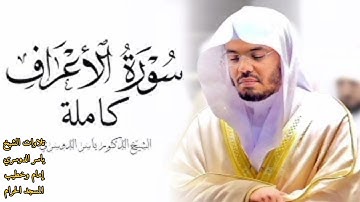 سورة الأعراف كاملة ~ بصوت الشيخ ياسر الدوسري