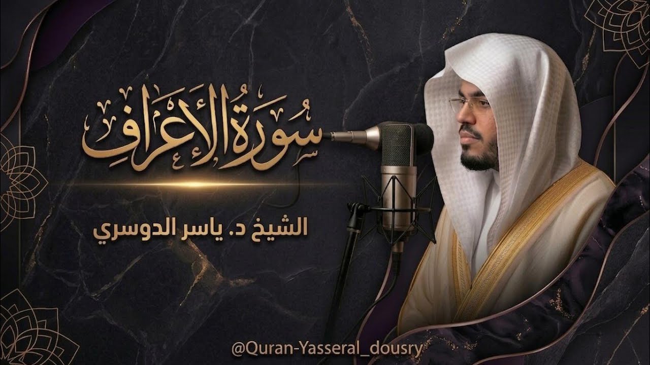 سورة الأعراف كاملة ~ بصوت الشيخ ياسر الدوسري