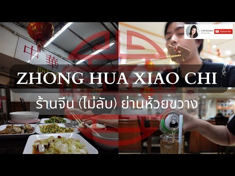 ร้านอาหารจีน(ไม่ลับ)ย่านห้วยขวาง กับข้าวเสฉวนแบบlocalที่คนจีนกินกัน🇨🇳 中华小吃 จงหัวเสี่ยวชือ😋