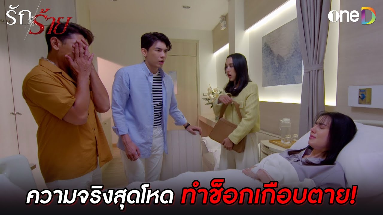 ความจริงสุดโหด ทำช็อกเกือบตาย! | Highlight #รักร้าย EP12 | ดูย้อนหลังฟรีทาง #oneD