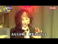 T-BOLAN 森友嵐士 &amp; コロッケ 「CLOSE YOUR EYES」長渕剛