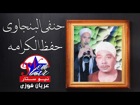 حفظ الكرامة حنفي البنجاوي