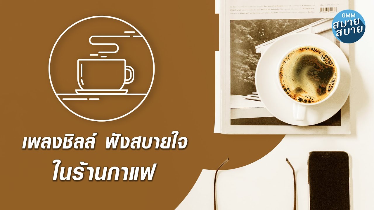 Playlist เพลงชิลล์ ฟังสบายใจ ในร้านกาแฟ