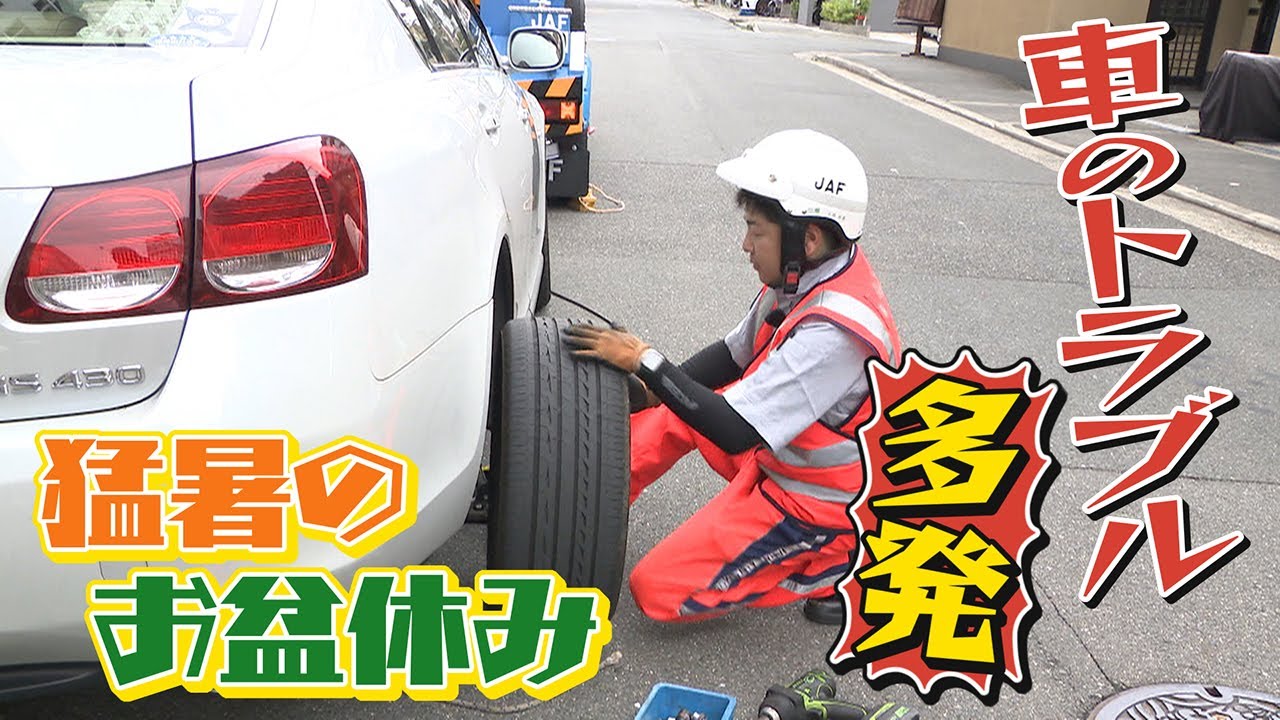【全国４万超出動要請】お盆期間に車のトラブル多発　猛暑のJAF隊員に密着【newsおかえり特集】