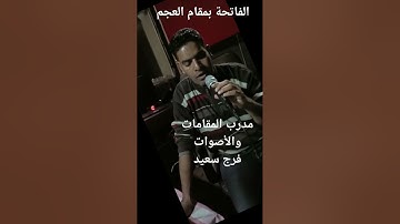 سورة الفاتحة بمقام العجم فرج سعيد