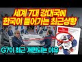 새로운 선진7개국 랭킹  |  G7에 한국포함 거의확실시되는 상황