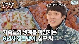 (full) '성구 씨의 맛있는 인생' 🍪 트로트 가수를 꿈꾸며 오일장에서 과자 장사해요 | 인간극장 레전드.zip [KBS 방송]