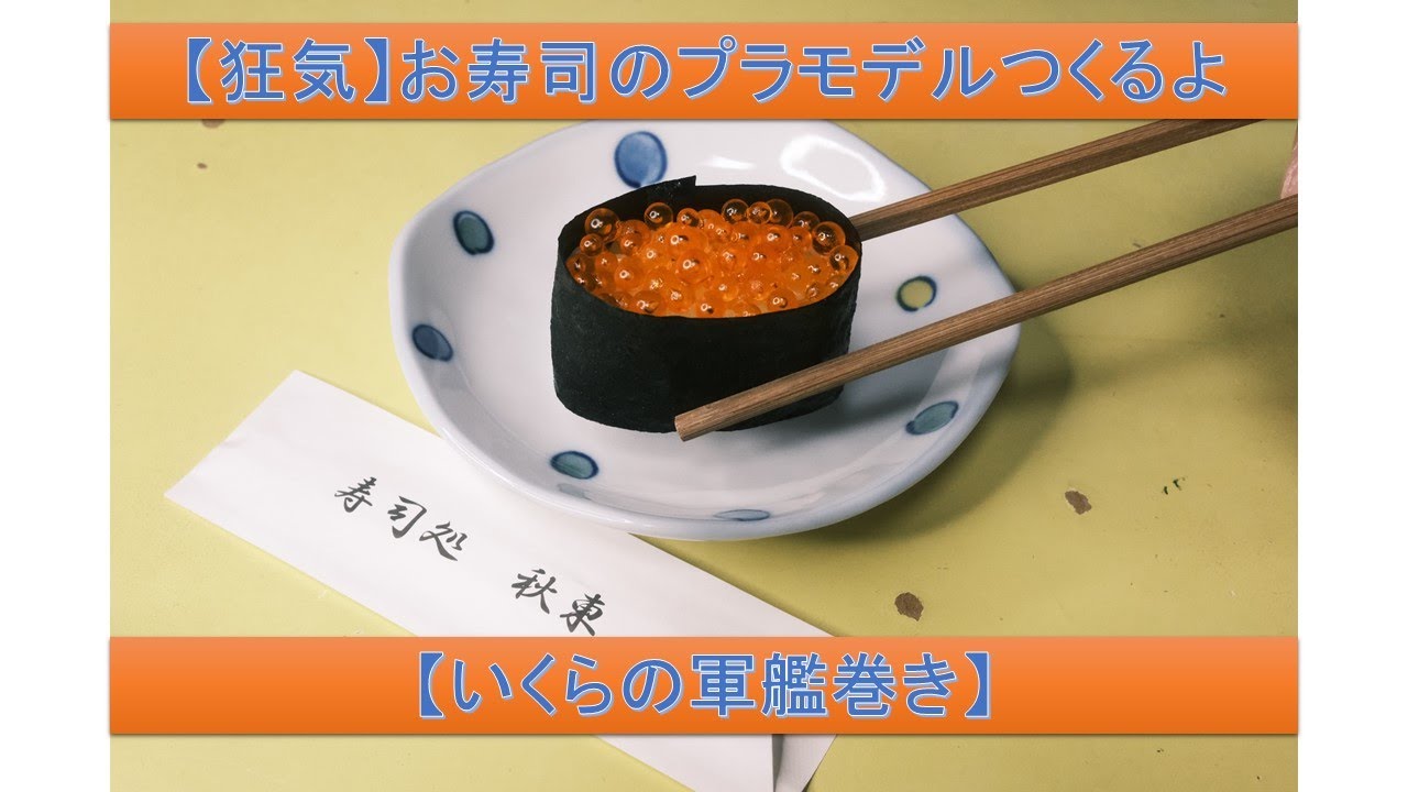 狂気】お寿司のプラモデルつくるよ【いくらの軍艦巻き】ミニチュア模型
