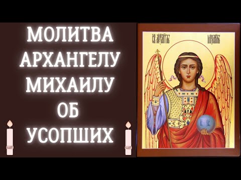 Молитва Арангелу Михаилу об усопших #православныемолитвы