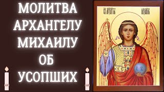 Молитва Арангелу Михаилу об усопших #православныемолитвы