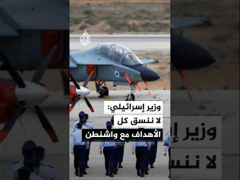 وزير إسرائيلي: لن نتراجع عن هدف إزالة الخطر الوجودي من إيران