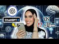 أسأله الذكاء الاصطناعى لكشف الشخصيه أخير ا هنعمل ميك اب أسأله الذكاء الاصطناعى لكشف الشخصيه أخير ا هنعمل ميك اب