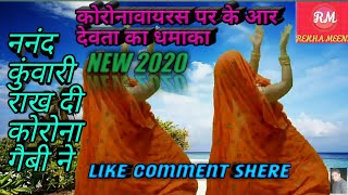 ननद कुंवारी राखदी कोरोना गैबी ने MEENAWATI SONG#RAJASTHANI SONG