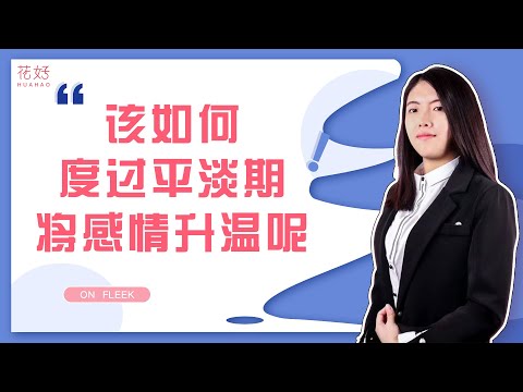 該如何度過平淡期將感情升溫呢