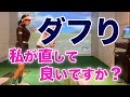 【ダフリ改善は簡単!】貴方の悩みをレスキュー!