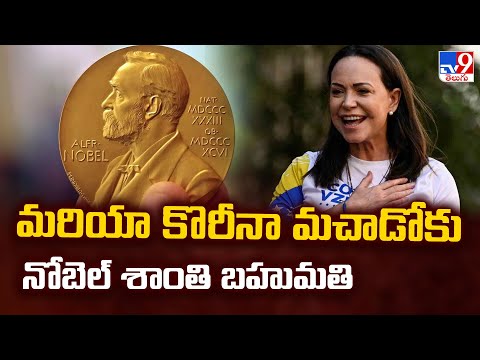 మరియా కొరీనా మచాడోకు నోబెల్ శాంతి బహుమతి - TV9 - TV9