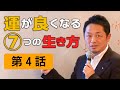 強運を科学するセミナー　～運が良くなる7つの生き方・第4話～