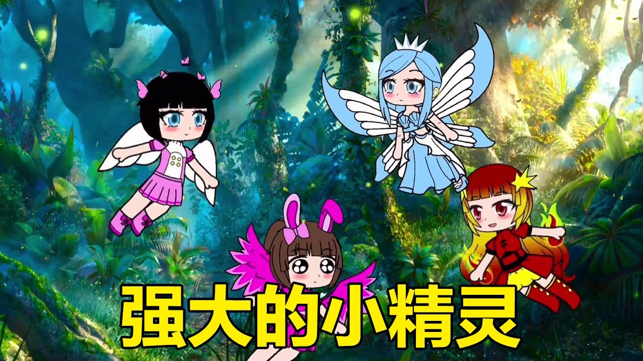 小精靈們都有魔法，唯獨小舞沒有，她不知她的力量才是最強大的#依依學姐