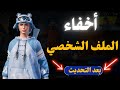 اخفاءالملف الشخصي في ببجي طريقة اخفاء الشخصة في ببجي موبايل طريقة اخفاء الكي دي ببجي