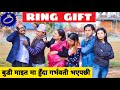 Ring Gift ||Nepali Comedy Short Film || Local Production || April 2021