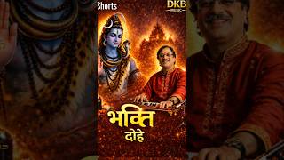 भक्ति दोहे | मन को शांति देने वाले सुंदर दोहे | DKB Music Bhajan Shorts