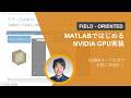 CUDAコード生成で手軽に高速化！MATLABではじめるNVIDIA GPU実装