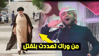 المهوال علي الشيخ  _ هددوني بالقتل بسبب سيد مقتدى تعالو شوفو ليش ؟ || حفل عباس عارف