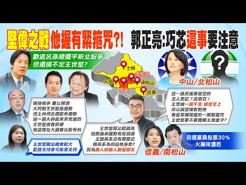 【每日必看】王世堅.何志偉立委初選殺翻天? 郭正亮斷言結局｜盧秀燕"屠殺式民調"哪來? 網曝3大內幕 20230322 @中天新聞CtiNews