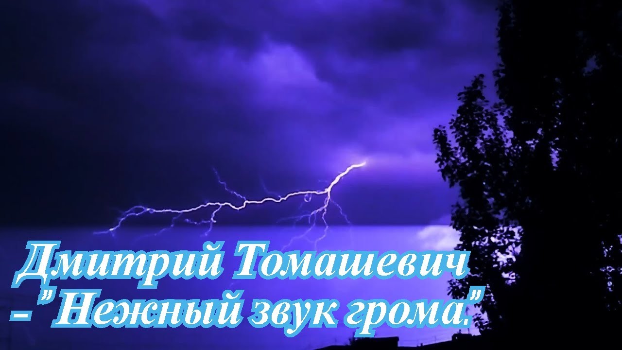 сильный гром звук. под шум и грома нежно танцевала. под шум и грома нежно танцевала. нежность женщины. вальс картинки.