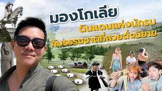 EP.1 Mongolia ดินแดนนักรบ ประเทศที่ควรไปซักครั้งในชีวิต