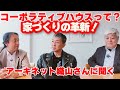 【コーポラティブハウス】資産価値のある良質な住まいを共同でつくる第一人者、アーキネット織山さん聞く #コーポラティブハウス