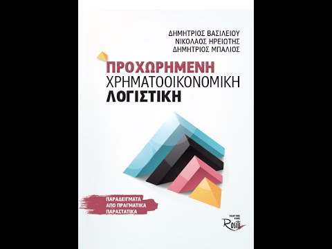 Βίντεο: Πώς να συμπληρώσετε ένα βιβλίο λογιστικών μορφών αυστηρής αναφοράς