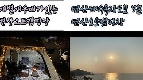 변산오토캠핑장 리뷰/니후의캠핑