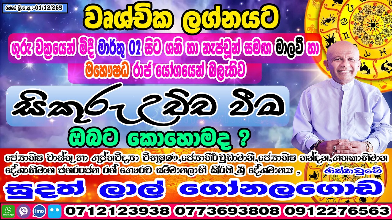 සිකුරු මාරුව | 2026 March 02 | Sikuru Maruwa | Wruchchika Lagnaya | Sudath Gonalagoda | Handahana