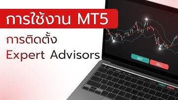 การใช้งาน MT5 - 14 การติดตั้ง Expert Advisors
