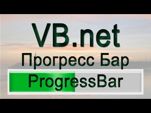 VB.net - 23 - ПрогрессБар (Progressbar)
