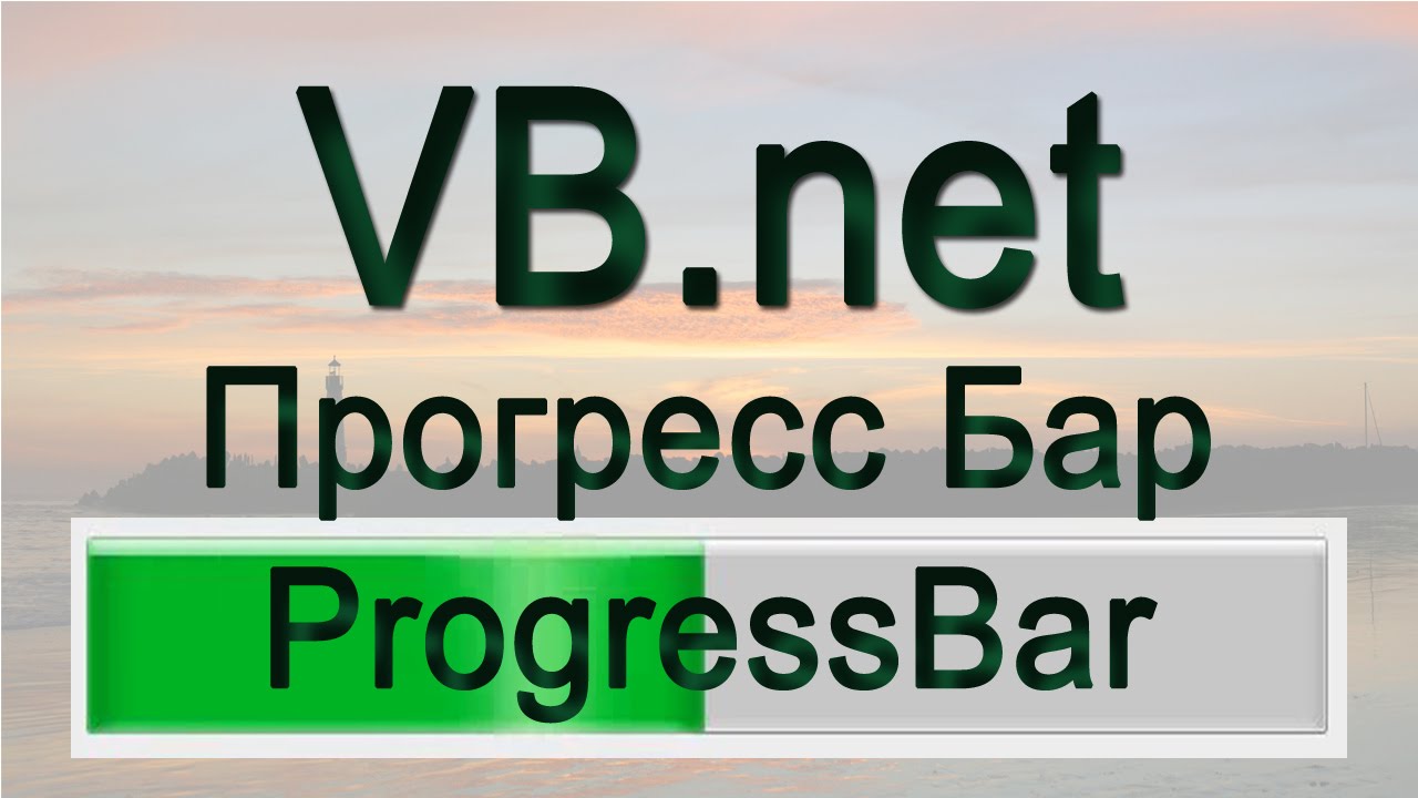 VB.net - 23 - ПрогрессБар (Progressbar)