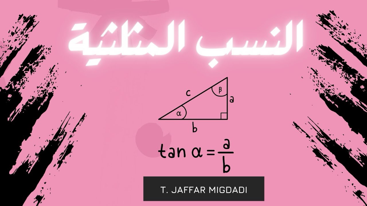 النسب المثلثية صف تاسع | أقوى شرح تفهمه من أول مرة 🔥