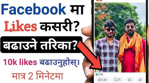 facebook ma like kasari badhaune ? 2024 ||How to increase likes on facebook photo ? 2081