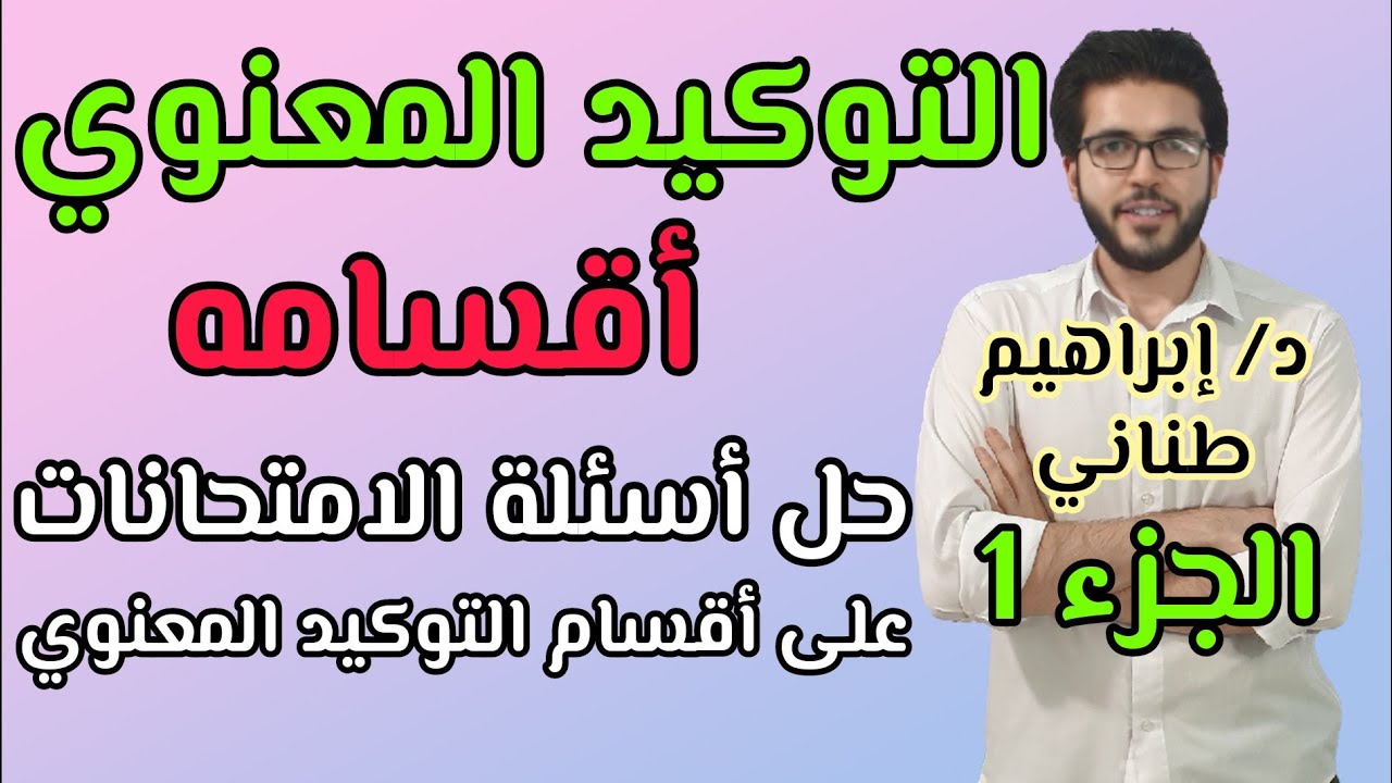 النحو | أدبي | التوكيد المعنوي 1 | أقسامه | الثانوية الأزهرية