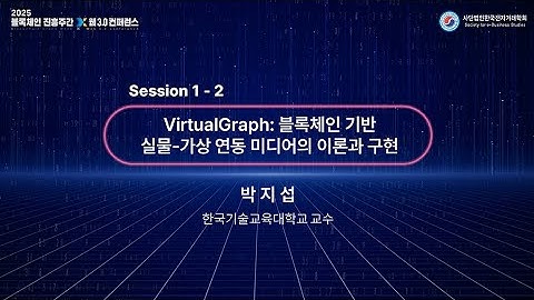 [Session 1] VirtualGraph: 블록체인 기반 실물-가상 연동 미디어의 이론과 구현 | 박지섭 교수 (한국기술교육대)